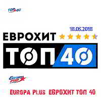 Europa Plus: ЕвроХит Топ 40 [18.05] (2018) скачать торрент