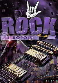 Rock в дорогу vol.16