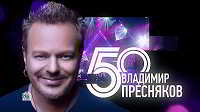 Владимир Пресняков - 50-лет. Концерт в Крокусе