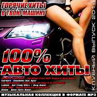 100% Авто Хиты. Клубный Выпуск (2018) скачать торрент