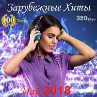 Зарубежные Хиты-Май 2018