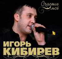 Игорь Кибирев - Счастье мое