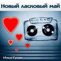 Илья Гусев - 2 альбома- Новый Ласковый Май