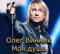 Олег Винник - Концерт Моя душа