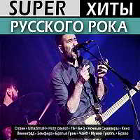 Super хиты русского рока