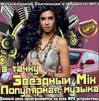 Звездный Mix. Популярная музыка в тачку (2018) скачать через торрент