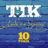 TiK - Люби ти Україну [Deluxe Edition] (2018) скачать через торрент