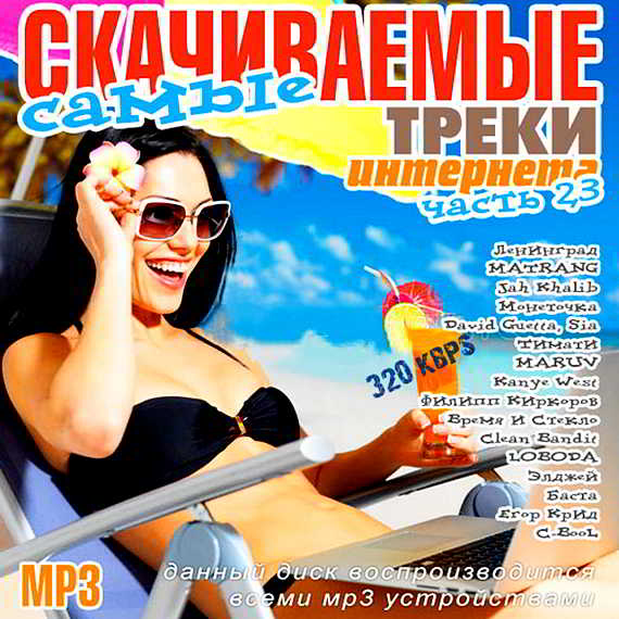 Самые скачиваемые треки интернета. Часть 23