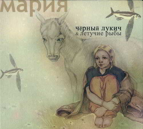 Чёрный Лукич &amp; Летучие рыбы - Мария