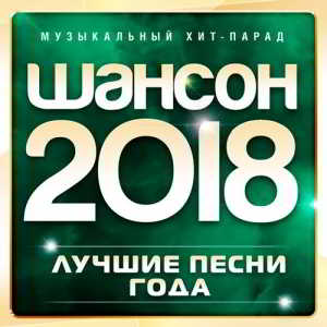 Шансон 2018 (Лучшие песни года)