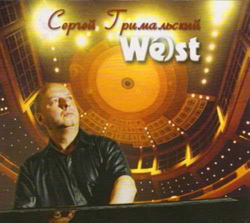 Сергей Гримальский - West