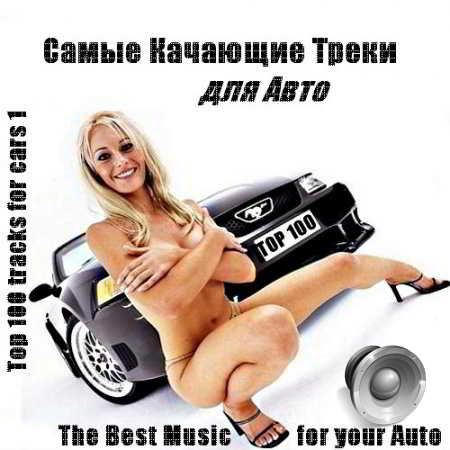 Самые качающие треки для Авто - Top 100