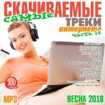 Самые Скачиваемые Треки Интернета. Часть 14