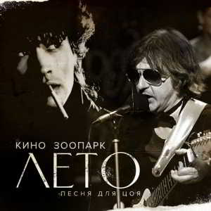 Зоопарк, Кино - Лето (Песня для Цоя) (2018) скачать торрент