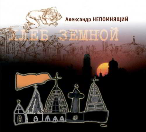 Непомнящий Александр - Хлеб Земной