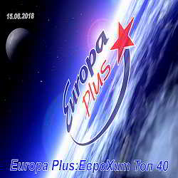 Europa Plus: ЕвроХит Топ 40 [15.06]