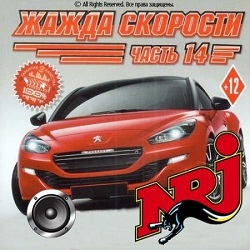 Radio NRJ. Жажда скорости