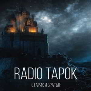 Radio Tapok - Старик и братья (2018) скачать через торрент
