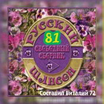 Шансон 81. от Виталия 72 (2018) скачать торрент