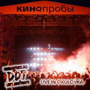 ДДТ (DDT) - КИНОпробы. Live in Okulovka (22.06.2018) (2018) скачать торрент