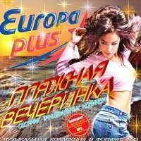 Пляжная Вечеринка с Europa Plus