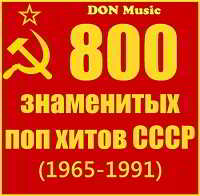 800 знаменитых поп хитов СССР [41CD]