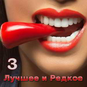 Лучшее и Редкое 3 - 100 хитов