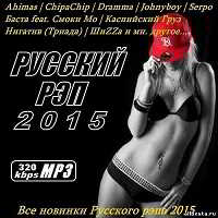 Русский Рэп 2015