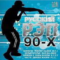Русский Рэп 90-х (2018) скачать через торрент