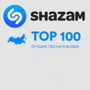 Shazam: Хит-парад Russia Top 100 Июль
