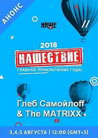 Глеб Самойлоff &amp; The Matrixx - Нашествие