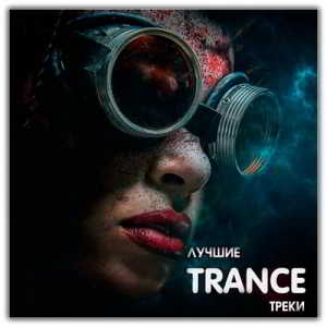 Лучшие Trance Треки (2018) скачать торрент