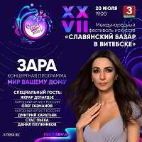 Зара - Концерт в Витебске