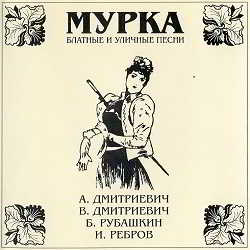 Мурка. Блатные и уличные песни