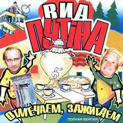 ВИА Путiна - Отмечаем, зажигаем