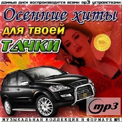 Осенние хиты для твоей тачки 50/50