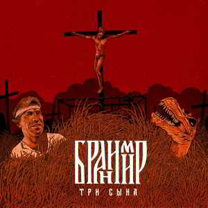 Бранимир - Три сына (2018) скачать торрент