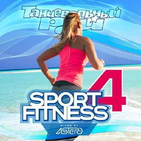 Танцевальный рай: Sport &amp; Fitness Vol.4