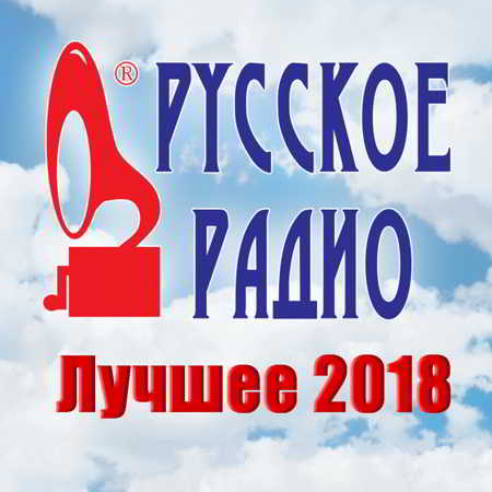 Русское Радио. Лучшее 2018 (08)