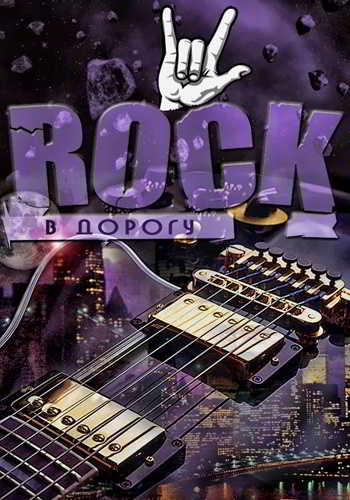 Rock в дорогу Vol.01-17 [+ Bonus] (2013)-