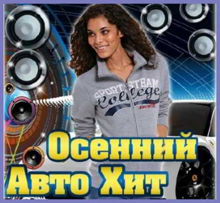 Осенний Авто Хит