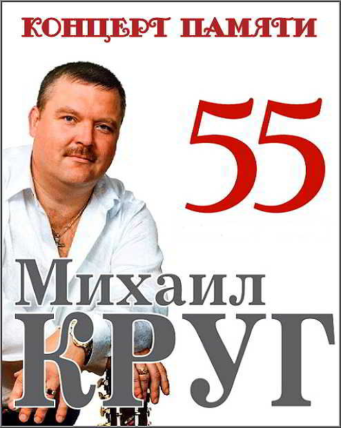 Концерт памяти Михаила Круга - 55