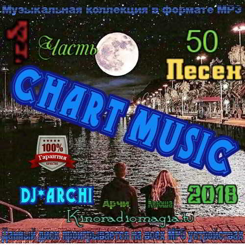 DJ*Archi - Сhart Мusic. Часть 1 (2018) скачать через торрент