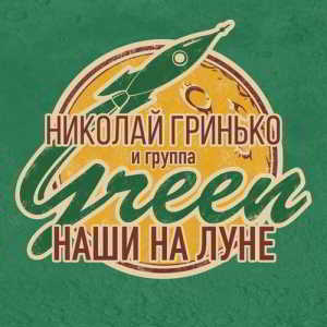 Николай Гринько и группа Green - Наши на Луне