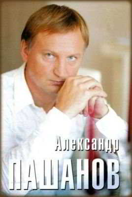 Александр Пашанов - 2 альбома (2002) -
