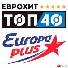 ЕвроХит Топ 40 Europa Plus 07.09