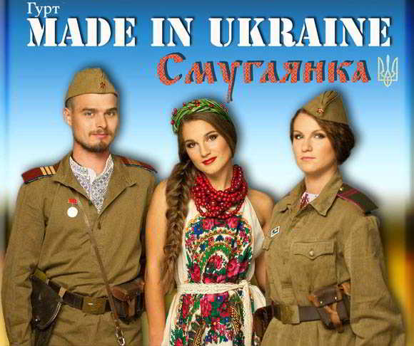 Made In Ukraine - Смуглянка
