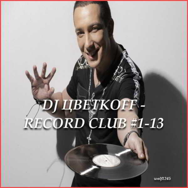 DJ Цветкoff - Record Club #1-13 (2018) скачать торрент