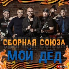 Сборная Союза - Мой дед (2018) скачать через торрент