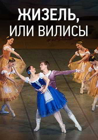 Балет - Жизель, или Вилисы (Вечера Большого театра в замке Радзивиллов) (2017) скачать через торрент